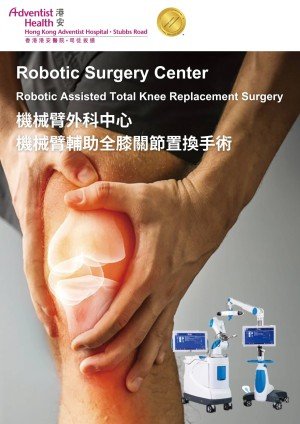 Robotic Surgery Center Robotic Assisted Total Knee Replacement Surgery 機械臂外科中心 機械臂輔助 全膝關節置換手術 (1)